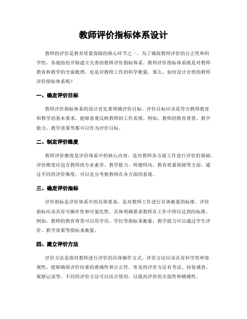 教师评价指标体系设计