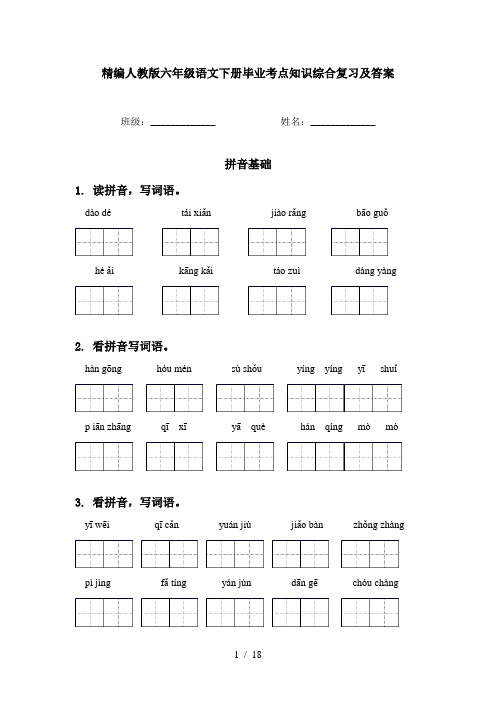 精编人教版六年级语文下册毕业考点知识综合复习及答案