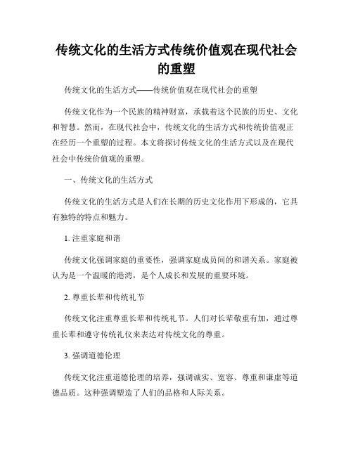 传统文化的生活方式传统价值观在现代社会的重塑