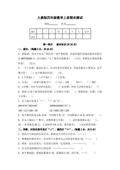 四年级上册数学期末测试A卷及答案  人教新课标版(2014秋)