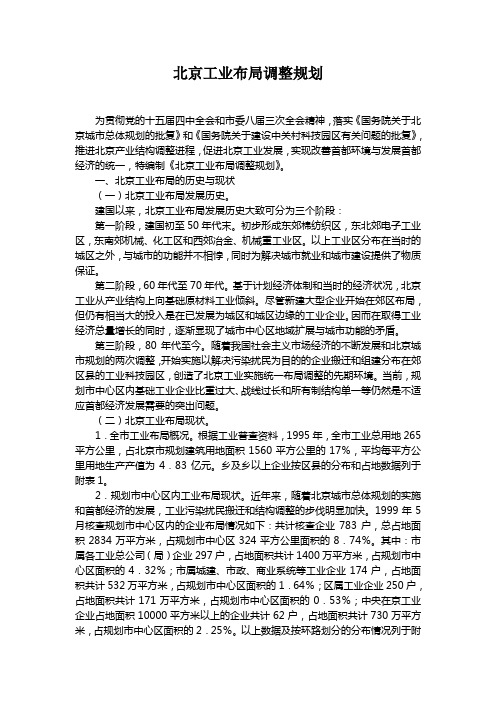 北京工业布局调整规划