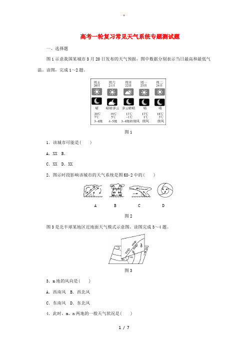 备战高考地理一轮复习 常见天气系统专题测试题(含解析)-人教版高三全册地理试题