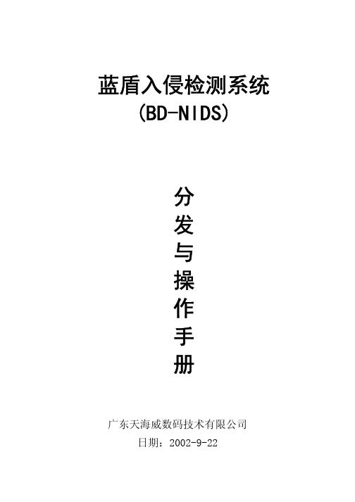 蓝盾入侵检测系统分发与操作手册