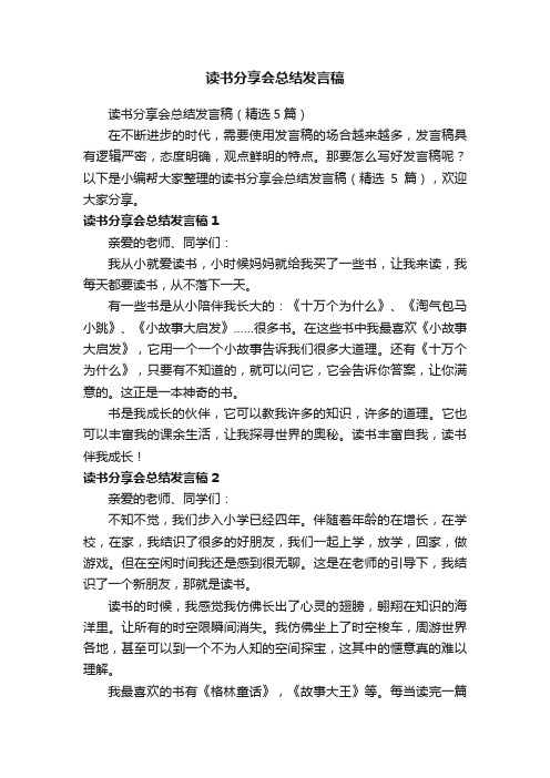 读书分享会总结发言稿（精选5篇）