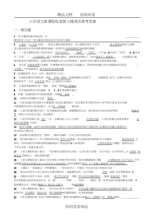 小学语文新课程标准复习MicrosoftWord文档