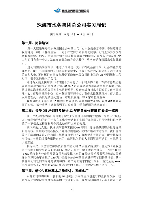 水务集团公司实习周记