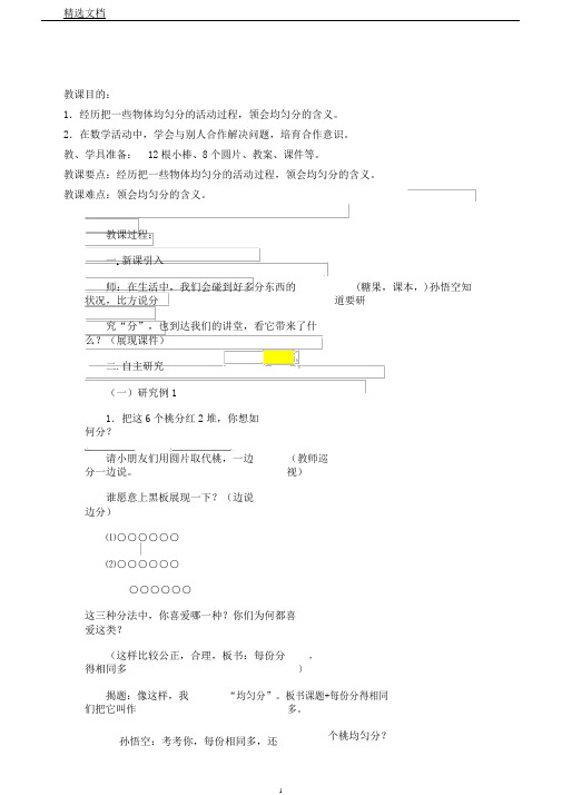 苏教版数学二年级上册《四表内除法(一)1.平均分(一)平均分含义与每几个一份》2