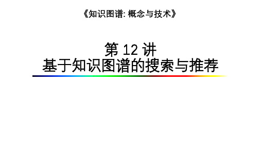 知识图谱  概念与技术：第12章 基于知识图谱的搜索与推荐