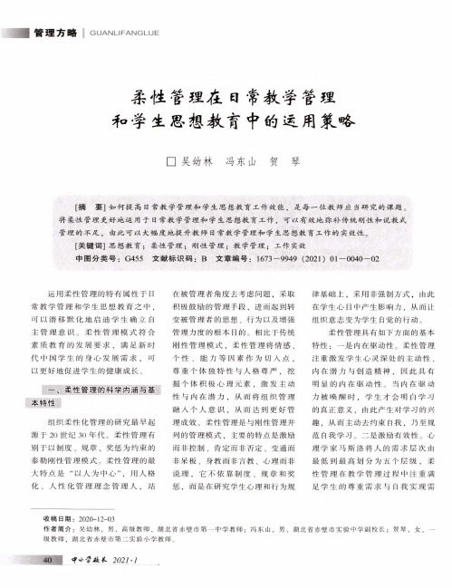 柔性管理在日常教学管理和学生思想教育中的运用策略