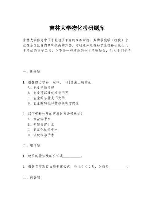 吉林大学物化考研题库