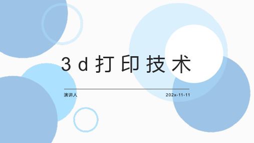 3D打印技术PPT模板