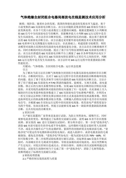 气体绝缘全封闭组合电器局部放电在线监测技术应用分析