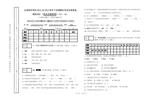 (完整word版)食品质量管理期末考试试卷2及答案(word文档良心出品)