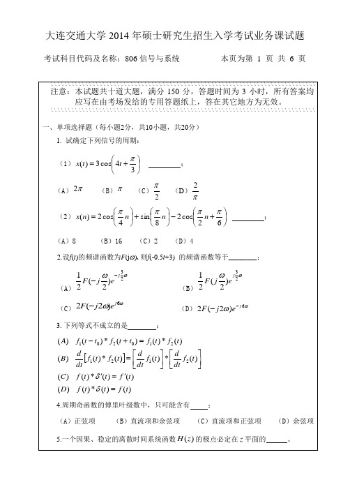 2014年大连交通大学考研真题806信号与系统