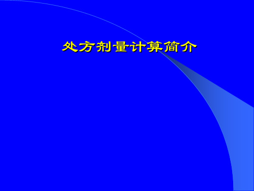 处方剂量计算汇总