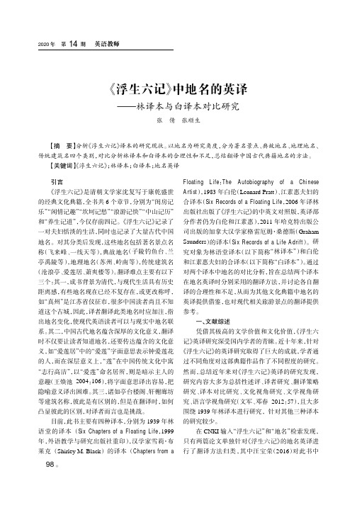 《浮生六记》中地名的英译——林译本与白译本对比研究