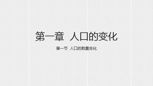 1.1人口的数量变化课件2021-2022学年人教版高一下学期地理必修2