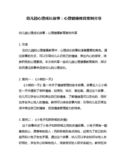 幼儿园心理成长故事：心理健康教育案例分享