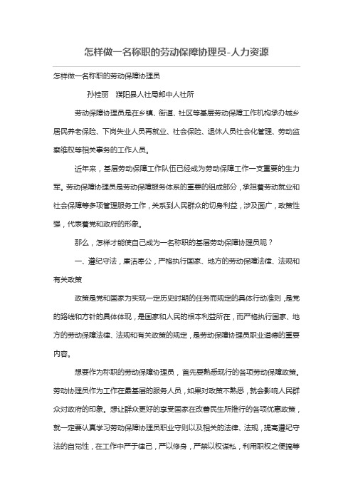 怎样做一名称职的劳动保障协理员