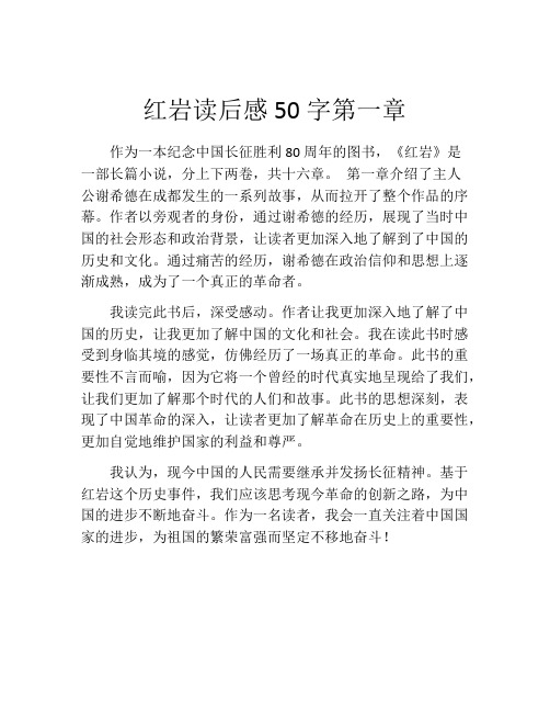 红岩读后感50字第一章