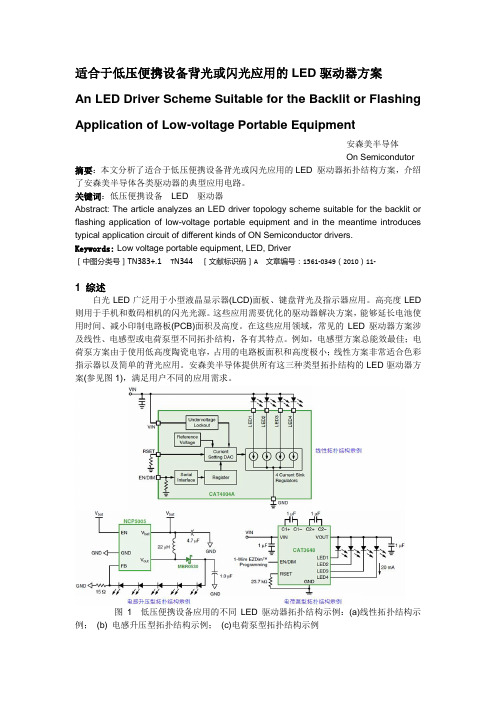 适合于低压便携设备背光或闪光应用的LED驱动器方案-电源