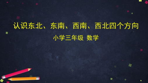 人教版数学3年级下册 第1单元(位置与方向一)认识东北、东南、西南、西北四个方向 课件(39张)