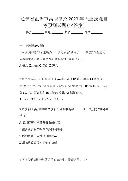 辽宁省盘锦市高职单招2023年职业技能自考预测试题(含答案)