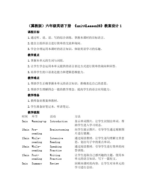 (冀教版)六年级英语下册 《unit4Lesson28》教案设计1