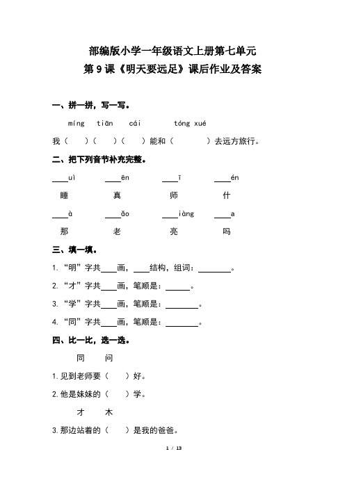 部编版小学一年级语文上册第七单元每课课后作业及答案汇编(含四套题)2