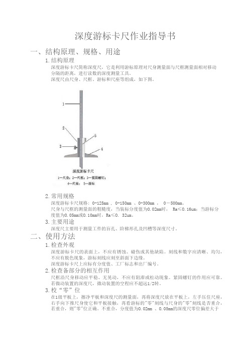 003深度游标卡尺作业指导书