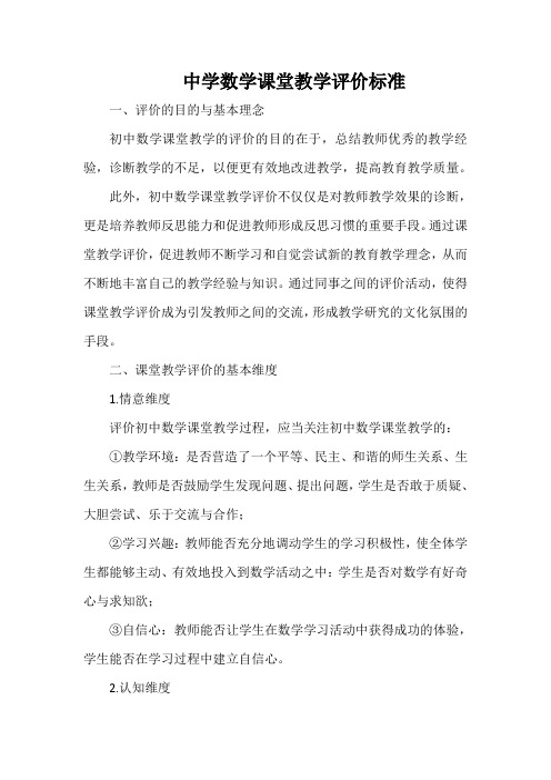 中学数学课堂教学评价标准