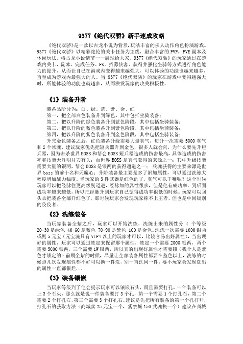 《绝代双骄》新手速成攻略