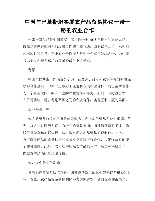 中国与巴基斯坦签署农产品贸易协议一带一路的农业合作