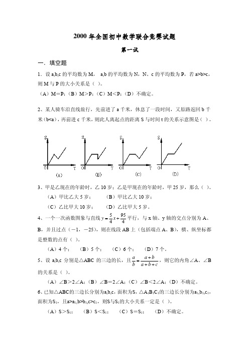 2000年全国初中数学联赛试题及解答