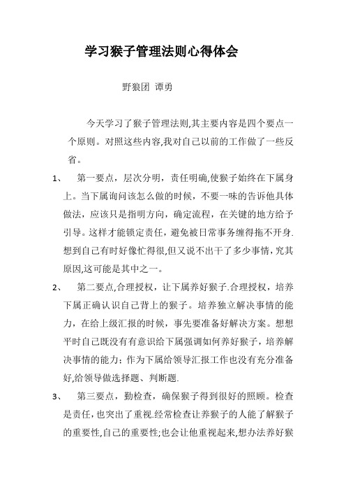 学习猴子管理法则心得体会