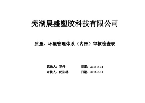 最新塑胶科技有限公司质量、环境管理体系(内部审核检查表