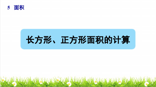 部编版三年级数学下册第五单元第3课时《长方形、正方形面积的计算》(授课课件)