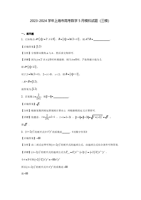 2023-2024学年上海市高考数学5月模拟试题(三模)含解析