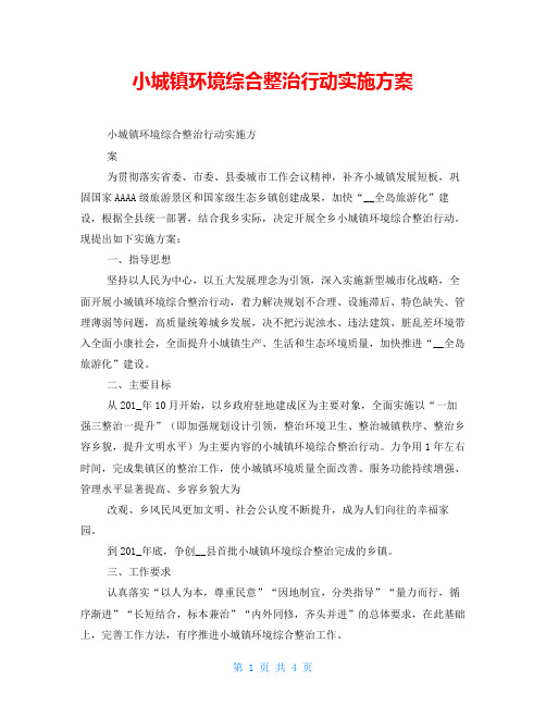 小城镇环境综合整治行动实施方案