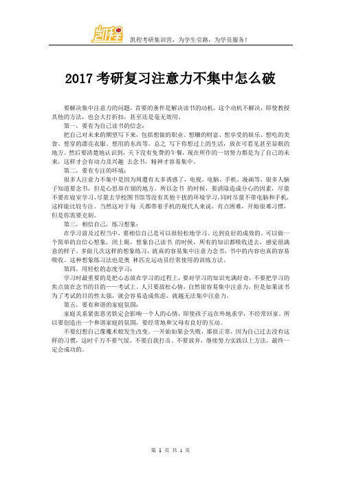 2017考研复习注意力不集中怎么破