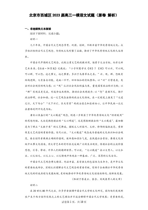 北京市西城区2023届高三一模语文试题(原卷解析)