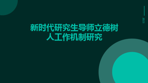 新时代研究生导师立德树人工作机制研究