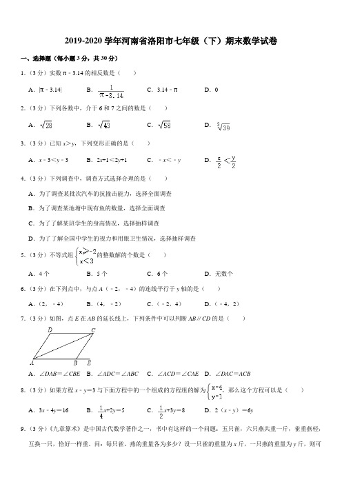 2019-2020学年河南省洛阳市七年级(下)期末数学试卷