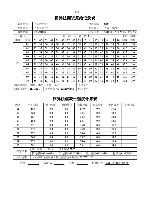 c30回弹数据表