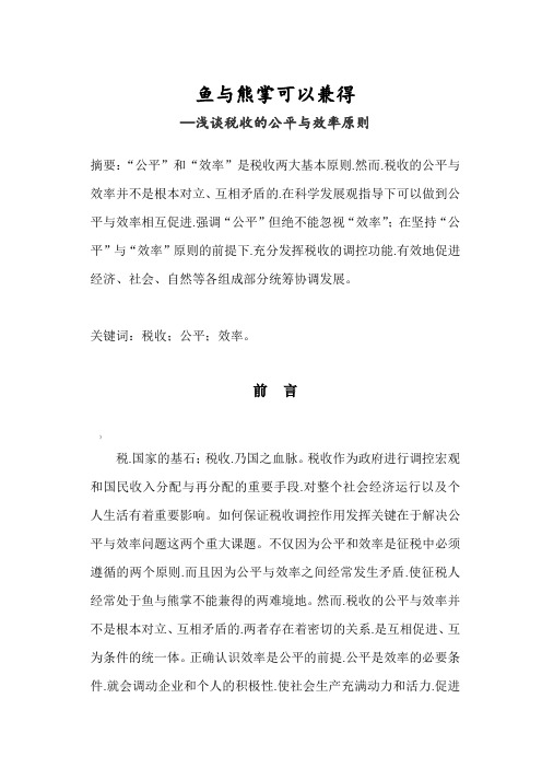 试分析税收的公平与效率原则