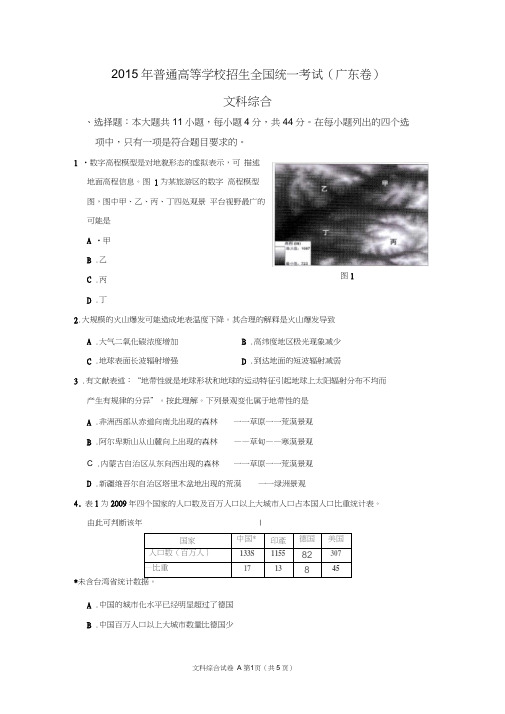 2015年高考广东卷文科综合地理试题及答案(高清)