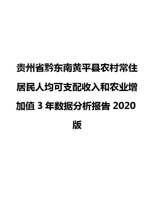 贵州省黔东南黄平县农村常住居民人均可支配收入和农业增加值3年数据分析报告2020版