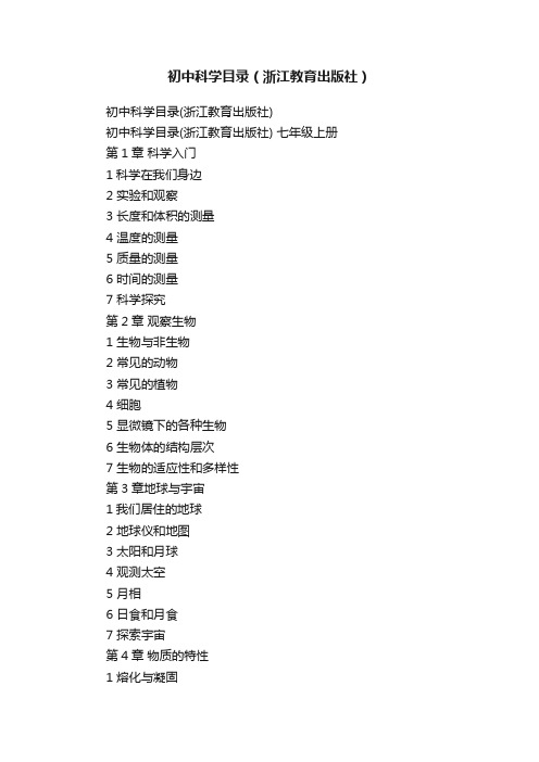 初中科学目录(浙江教育出版社)