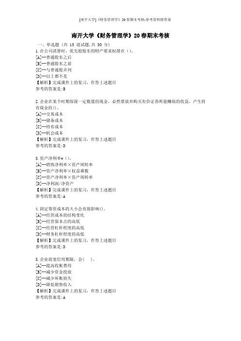 [南开大学]《财务管理学》20春期末考核-参考资料附答案