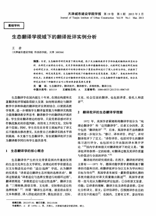 生态翻译学视域下的翻译批评实例分析